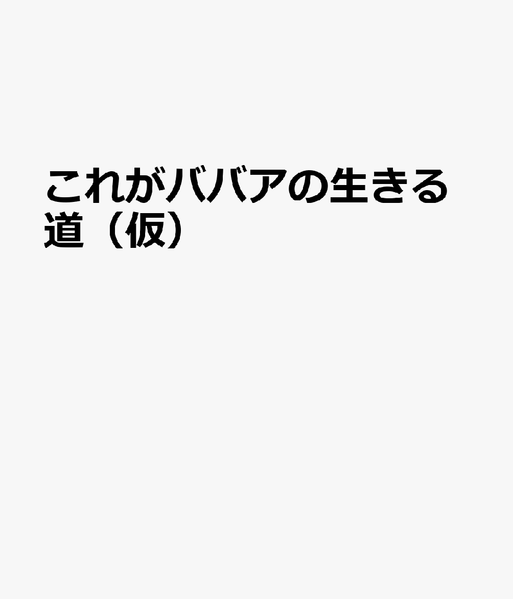 これがババアの生きる道（仮）