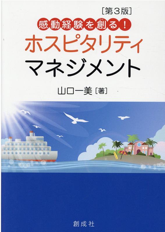 感動経験を創る！ホスピタリティ・マネジメント第3版