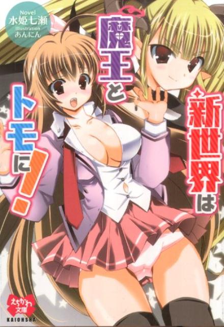 新世界は魔王とトモに！