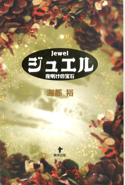 ジュエル 夜明けの宝石 [ 海都裕 ]