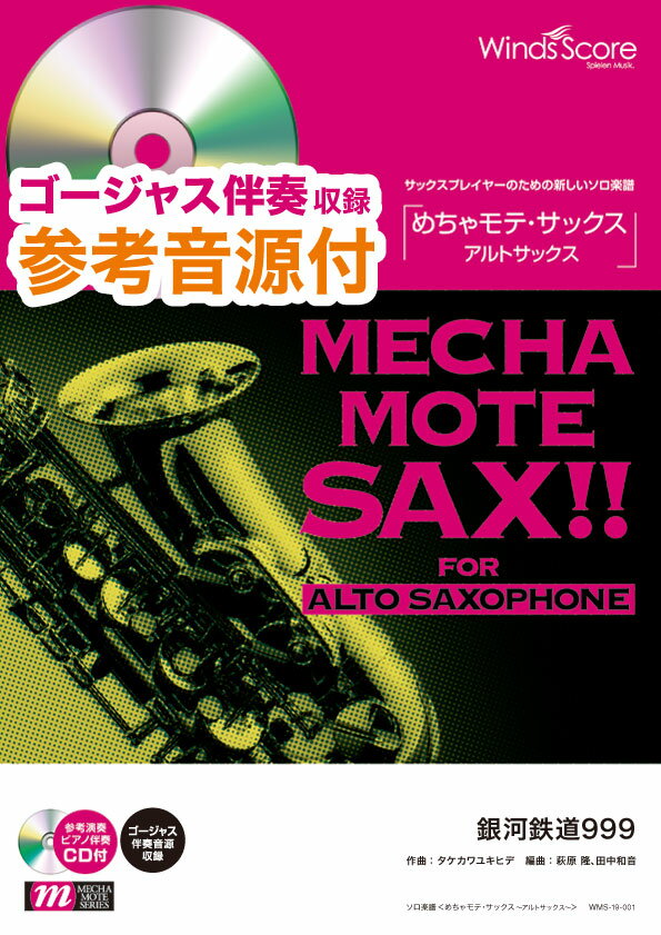 めちゃモテ・サックス／アルトサックス　銀河鉄道999