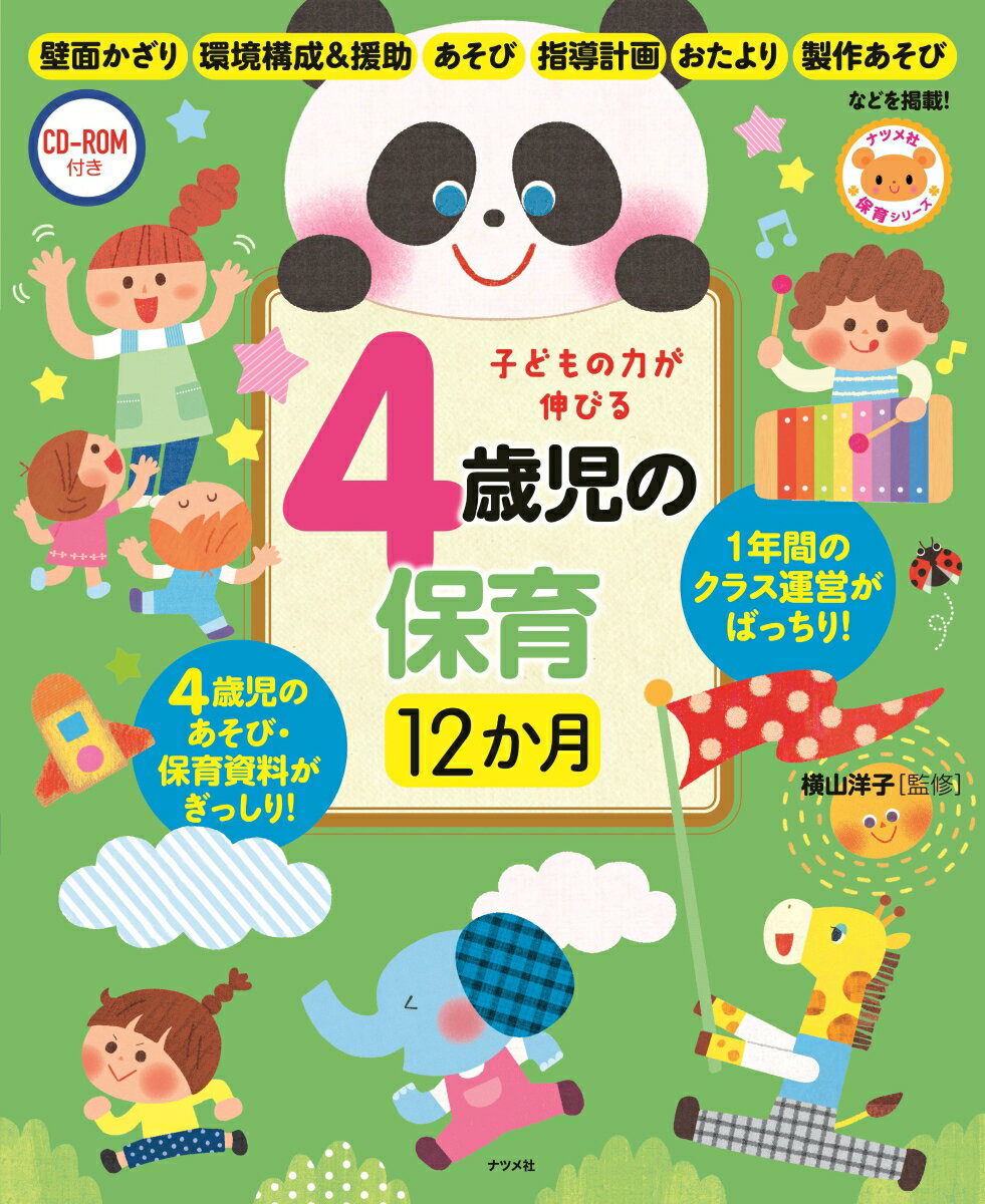 ４月から３月まで１年間のクラス運営がばっちり！「指導計画」の立て方から、あそび、製作、環境構成、「育ち」の読み取りまで月ごとに情報満載。壁面かざり、環境構成＆援助、あそび、指導計画、おたより、１０の姿などを掲載！！