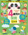 ４月から３月まで１年間のクラス運営がばっちり！「指導計画」の立て方から、あそび、製作、環境構成、「育ち」の読み取りまで月ごとに情報満載。壁面かざり、環境構成＆援助、あそび、指導計画、おたより、１０の姿などを掲載！！