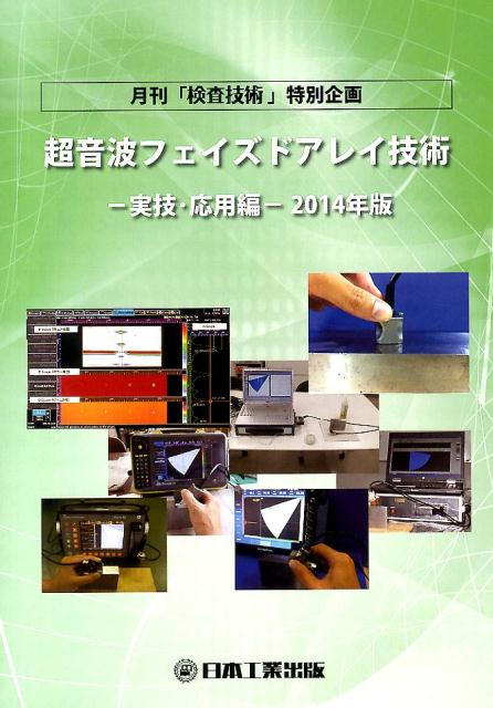 超音波フェイズドアレイ技術（実技・応用編　2014年版）