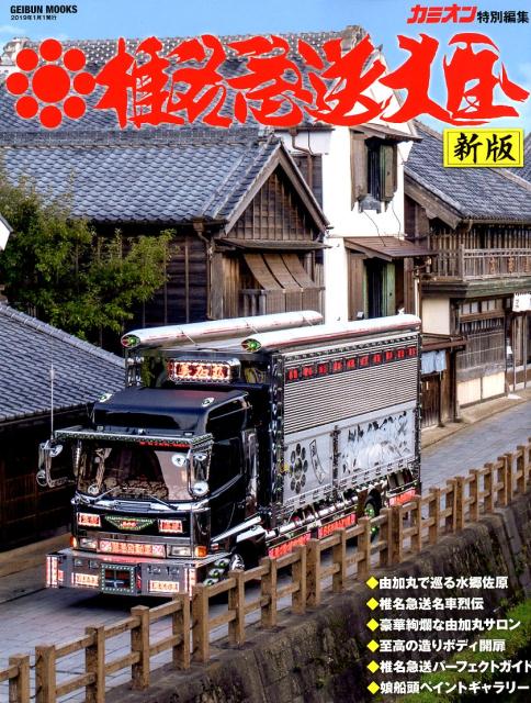 椎名急送大全新版 (GEIBUM MOOKS カミオン特別編集)