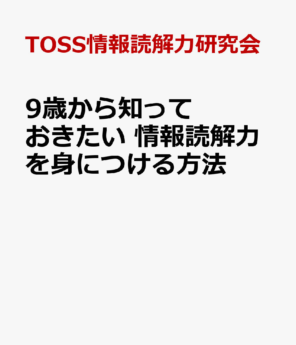 9歳から知っておきたい 情報読解力を身につける方法