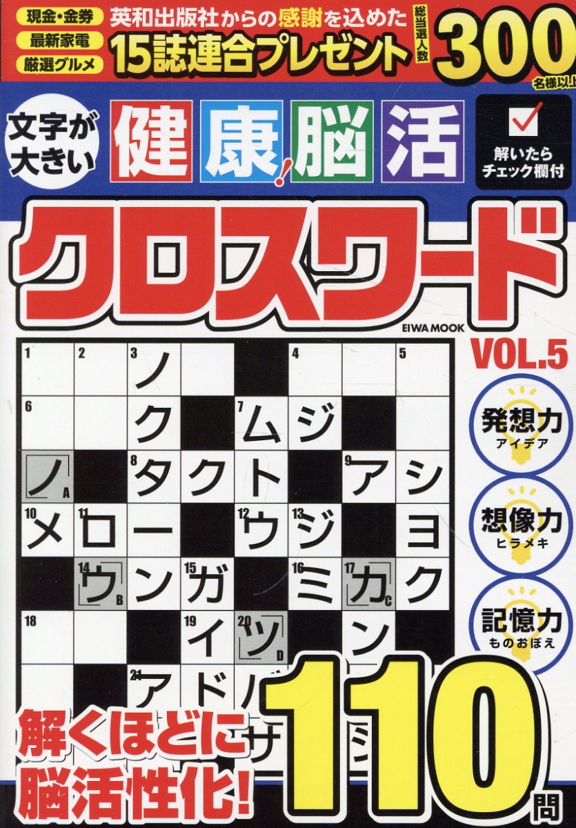 文字が大きい健康！脳活クロスワード（VOL．5）
