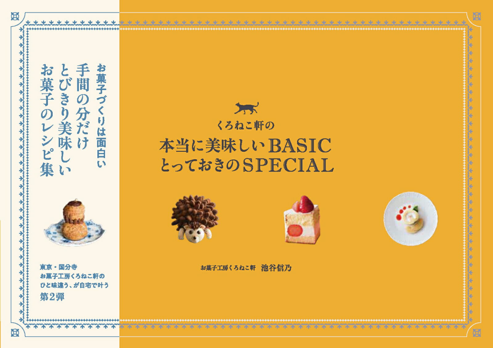 くろねこ軒の本当に美味しいBASIC とっておきのSPECIAL