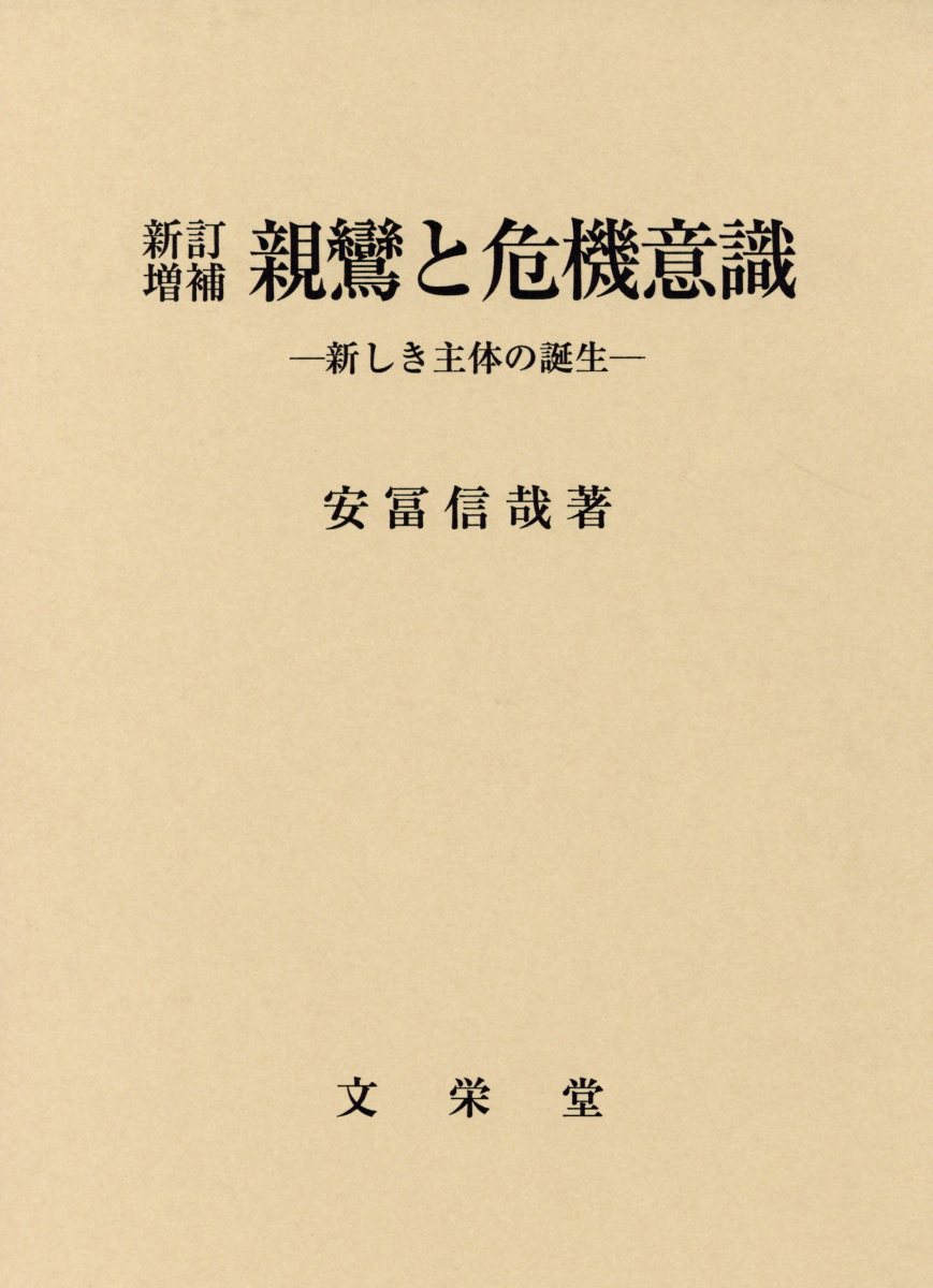 親鸞と危機意識新訂増補