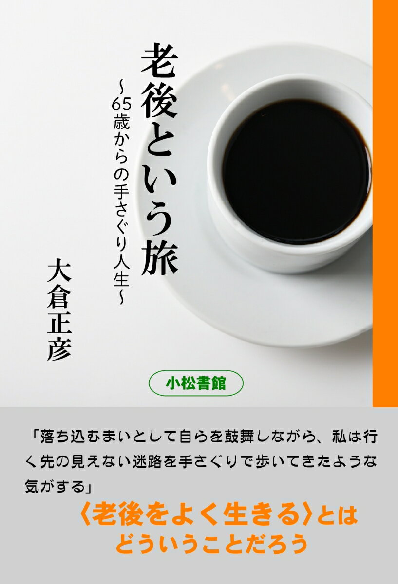 【POD】老後という旅 65歳からの手さぐり人生