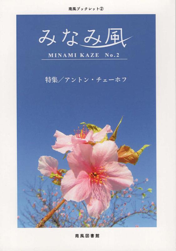 みなみ風（No．2）