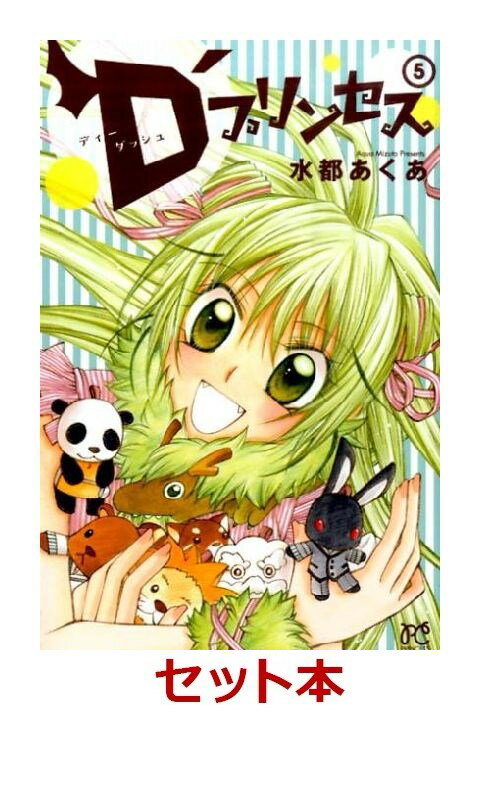 D’プリンセス 全5巻セット【特典:透明ブックカバー巻数分付き】