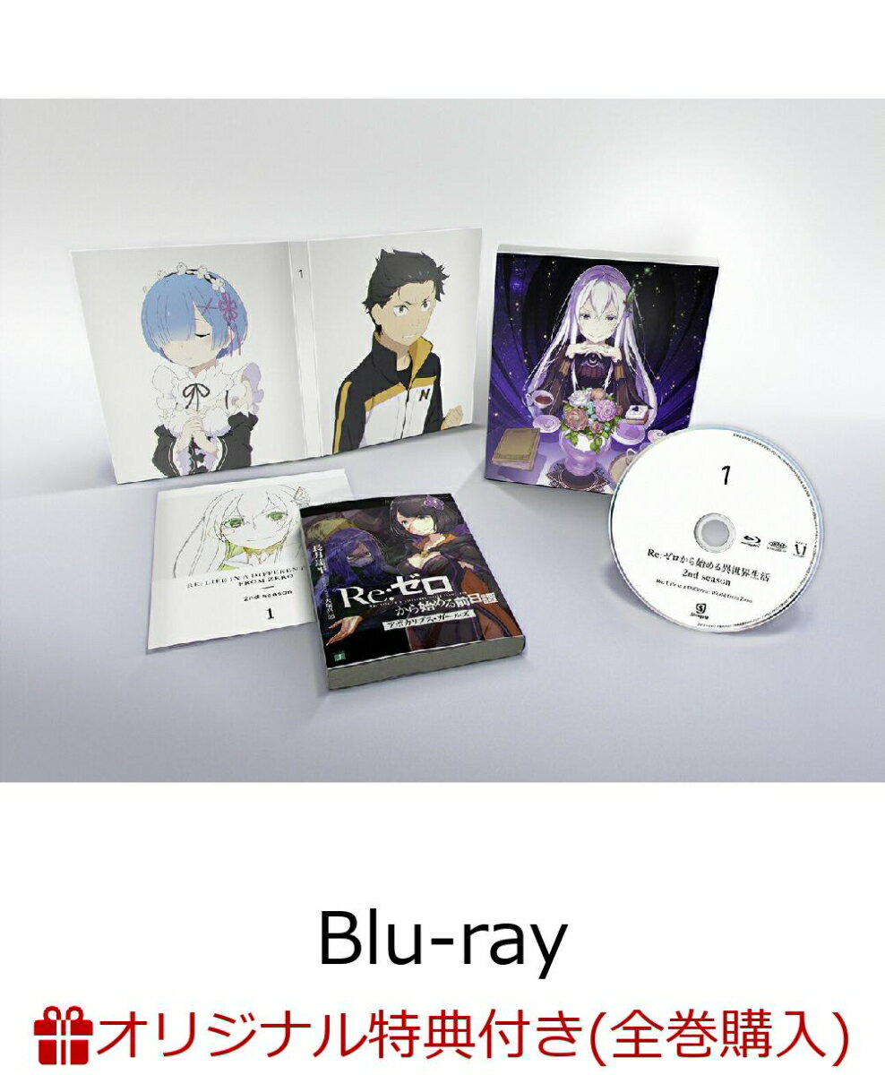 【楽天ブックス限定全巻購入特典】Re:ゼロから始める異世界生活 2nd season 1【Blu-ray】(オリジナルアクリル置き時計)