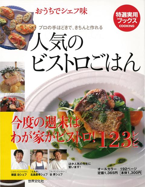 【バーゲン本】おうちでシェフ味人気のビストロごはん