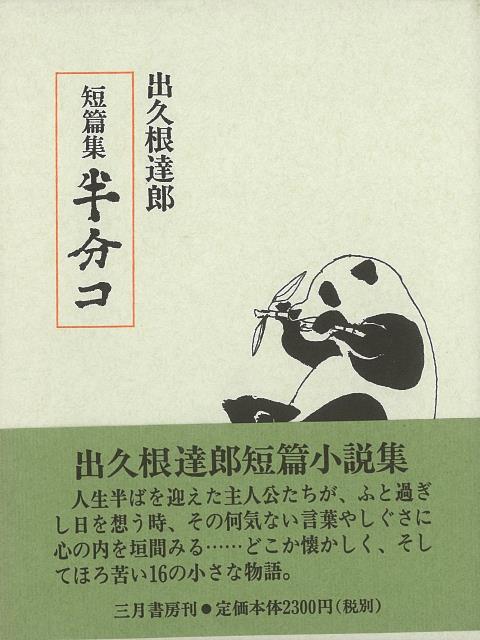 【バーゲン本】短篇集　半分コ