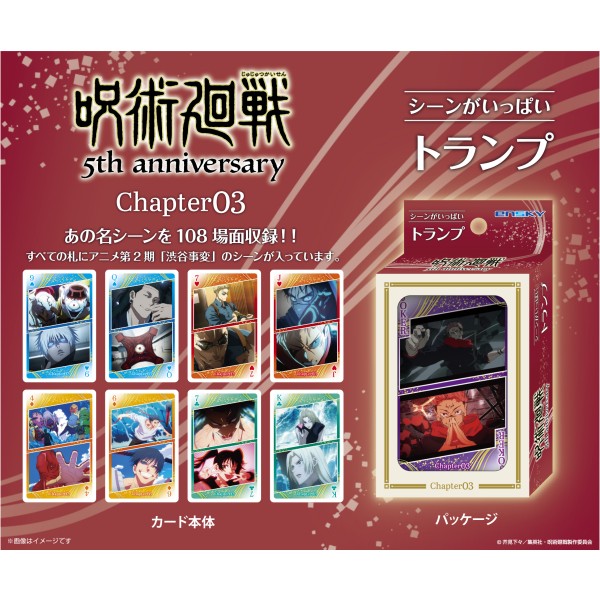 アニメ『呪術廻戦』5周年を記念してシーンがいっぱいトランプが登場！！すべての札にアニメ第2期 「渋谷事変」のシーンを収録しています。
&copy;芥見下々／集英社・呪術廻戦製作委員会