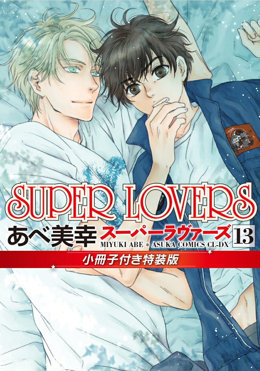 SUPER　LOVERS　第13巻　小冊子付き特装版
