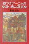 嘘つきアーニャの真っ赤な真実 （角川文庫） [ 米原　万里 ]