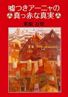 嘘つきアーニャの真っ赤な真実