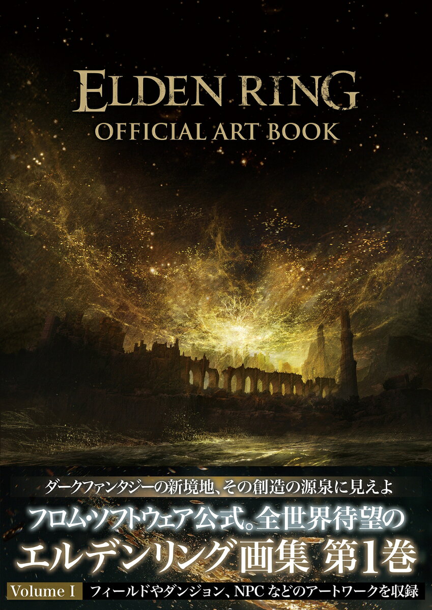 ELDEN RING OFFICIAL ART BOOK Volume Iの表紙