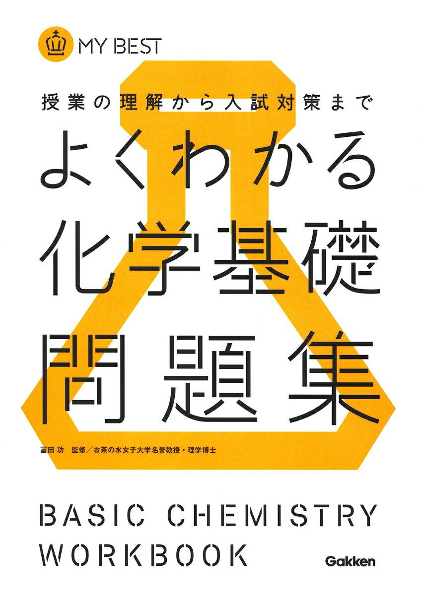 よくわかる化学基礎問題集 授業の理解から入試対策まで （MY　BEST） [ 目良誠二 ]