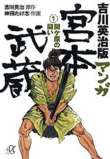 吉川英治版マンガ宮本武蔵（1）