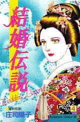 結婚伝説（4）