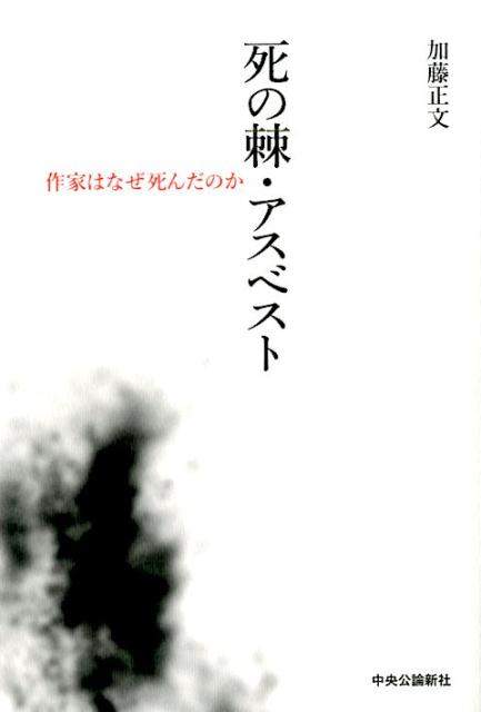 死の棘・アスベスト