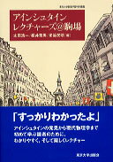 アインシュタインレクチャーズ＠駒場 東京大学教養学部特別講義 [ 太田浩一 ]