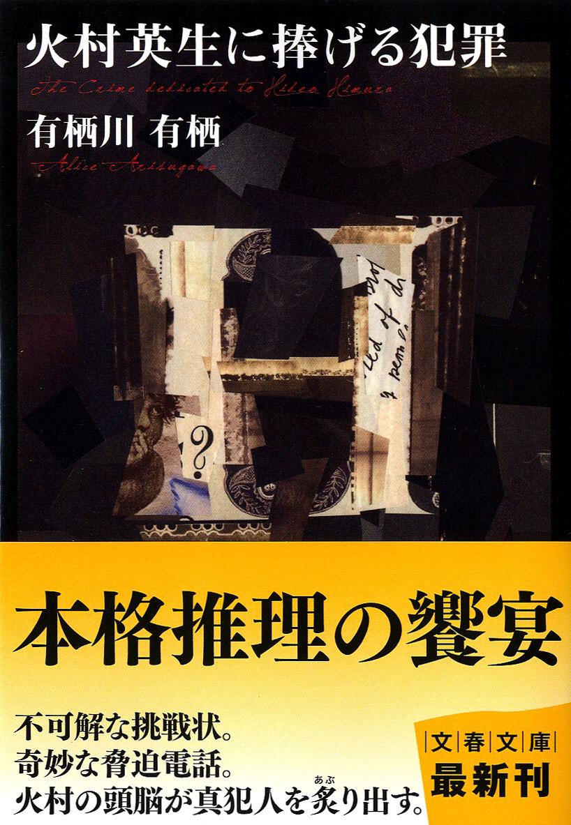 火村英生に捧げる犯罪