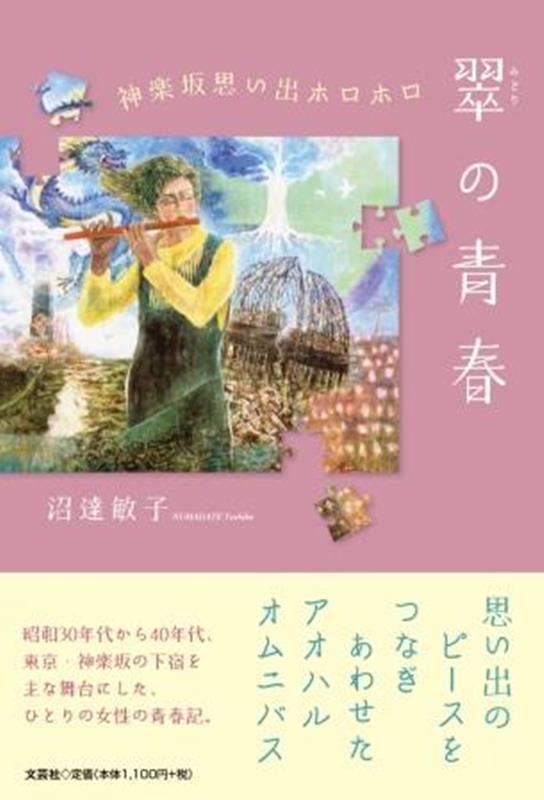 翠の青春