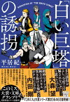 「白い巨塔」の誘拐 （宝島社文庫　『このミス』大賞シリーズ） [ 平居 紀一 ]