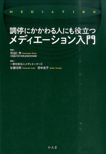 調停にかかわる人にも役立つメディエーション入門