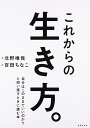 これからの生き方。 自分はここままでいいのか？問い直すときに読む [ 北野 唯我 ]