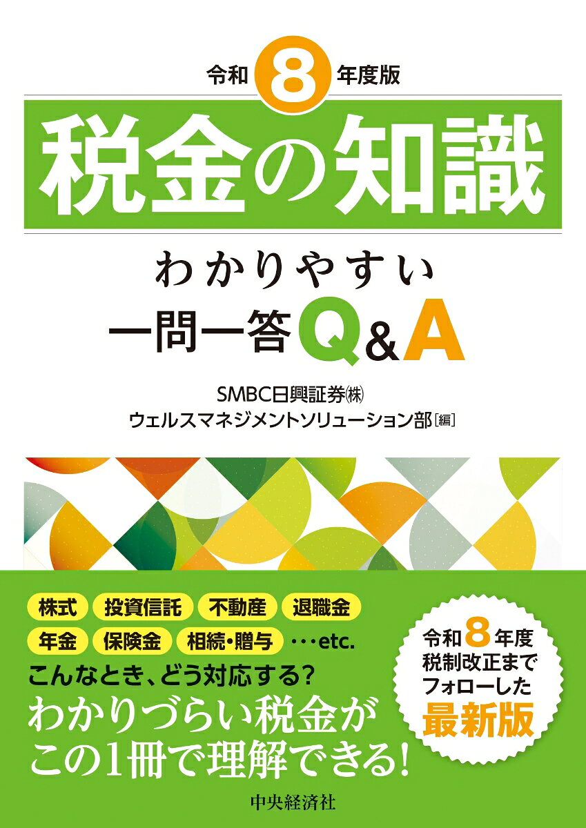 証券投資や不動産等の資産運用から、退職金、相続、年金まで、生活のあらゆる場面で避けることのできない税金を一問一答で解説。令和8年度税制改正を踏まえた決定版。