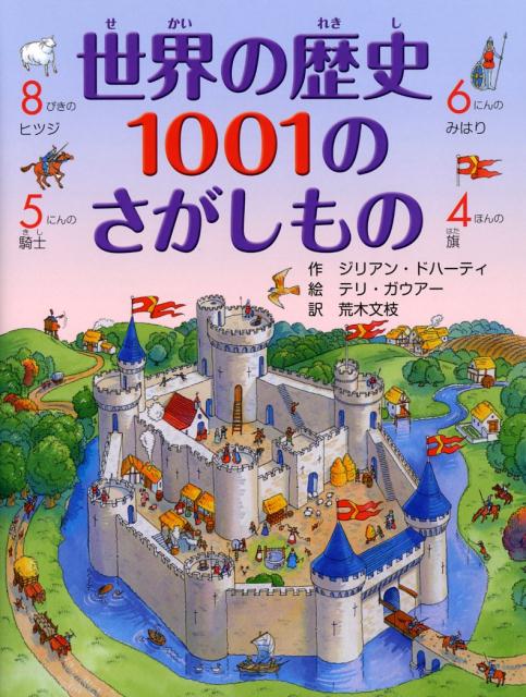 世界の歴史 1001のさがしもの