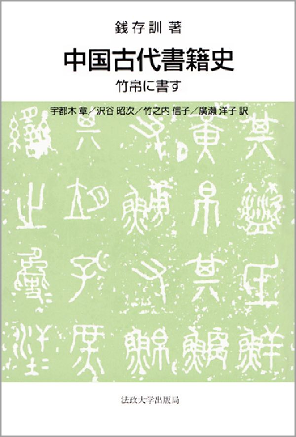 中国古代書籍史