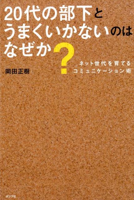 20代の部下とうまくいかないのはなぜか？