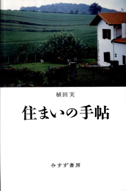 住まいの手帖