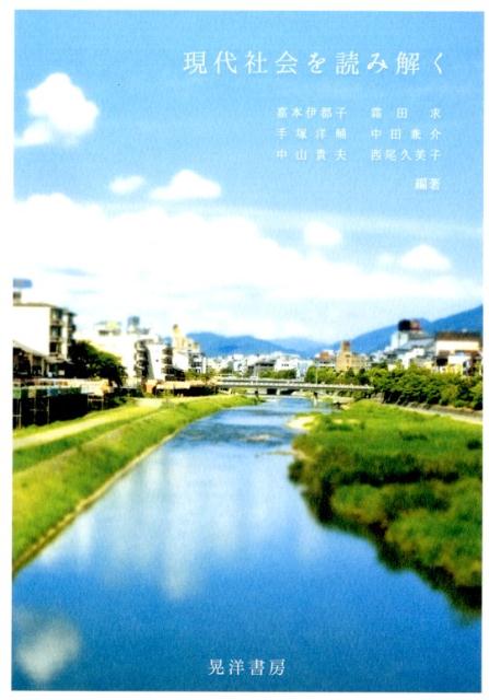現代社会を読み解く