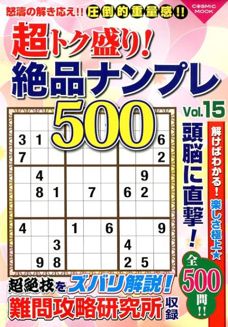 超トク盛り！絶品ナンプレ500（Vol．15）