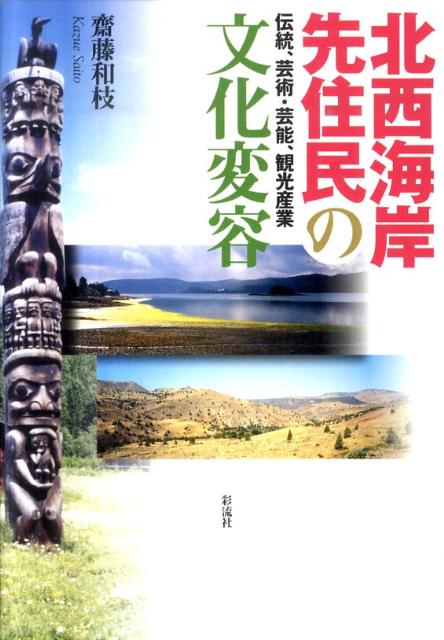 北西海岸先住民の文化変容