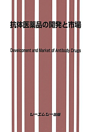 抗体医薬品の開発と市場