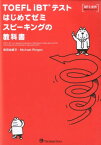 TOEFL　iBTテストはじめてゼミスピーキングの教科書 [ 柴田由美子 ]