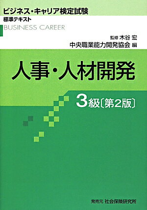 ビジネス・キャリア検定試験標準テキスト 中央職業能力開発協会 木谷宏 中央職業能力開発協会 社会保険研究所ジンジ ジンザイ カイハツ サンキュウ チュウオウ ショクギョウ ノウリョク カイハツ キョウカイ キタニ,ヒロシ 発行年月：2014年02月 ページ数：344p サイズ：単行本 ISBN：9784789496018 第1章　人事企画の概要（人事管理の意義と範囲／人と組織の基礎／資格制度の種類・内容／人事評価の仕組み）／第2章　雇用管理の概要（労働契約・就業規則／採用管理の基礎／配置・異動管理の基礎／雇用調整と退職・解雇の基礎）／第3章　賃金・社会保険の概要（賃金の基礎／退職給付制度の基礎／社会保険制度の基礎）／第4章　人材開発の概要（人材開発の基本的考え方／人材開発の基礎実務／OJT（職場内教育）の基本的考え方／OffーJT（職場外教育）の基本的考え方／自己啓発支援の基本的考え方） 本 ビジネス・経済・就職 経営 経営戦略・管理 人文・思想・社会 その他 資格・検定 その他