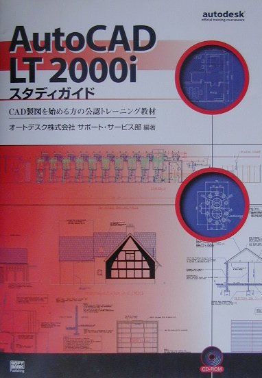 AutoCAD　LT　2000iスタディガイド