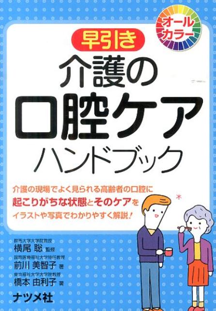 早引き介護の口腔ケアハンドブック