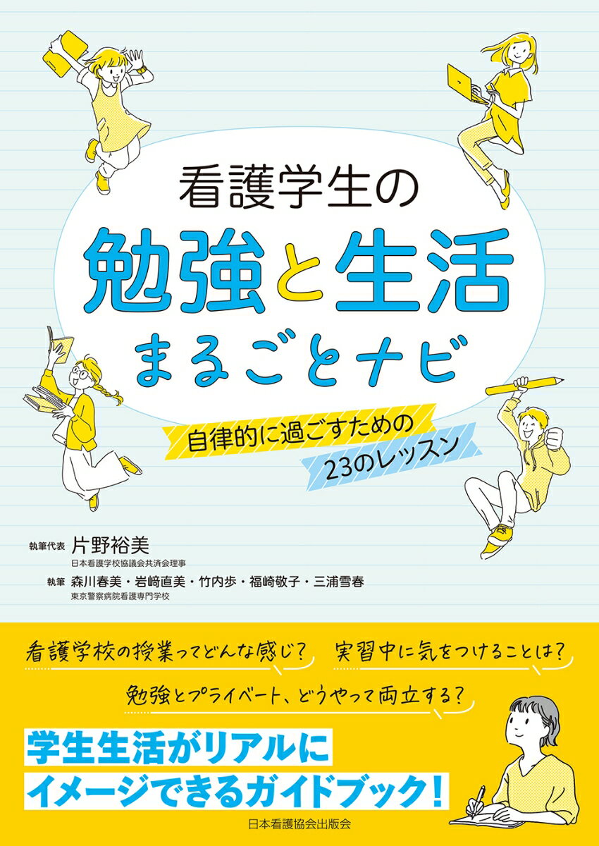 看護学生の勉強と生活まるごとナビ