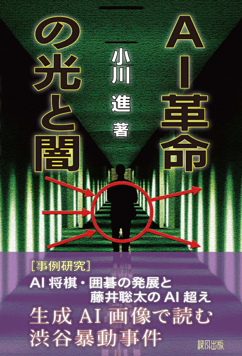AI革命の光と闇