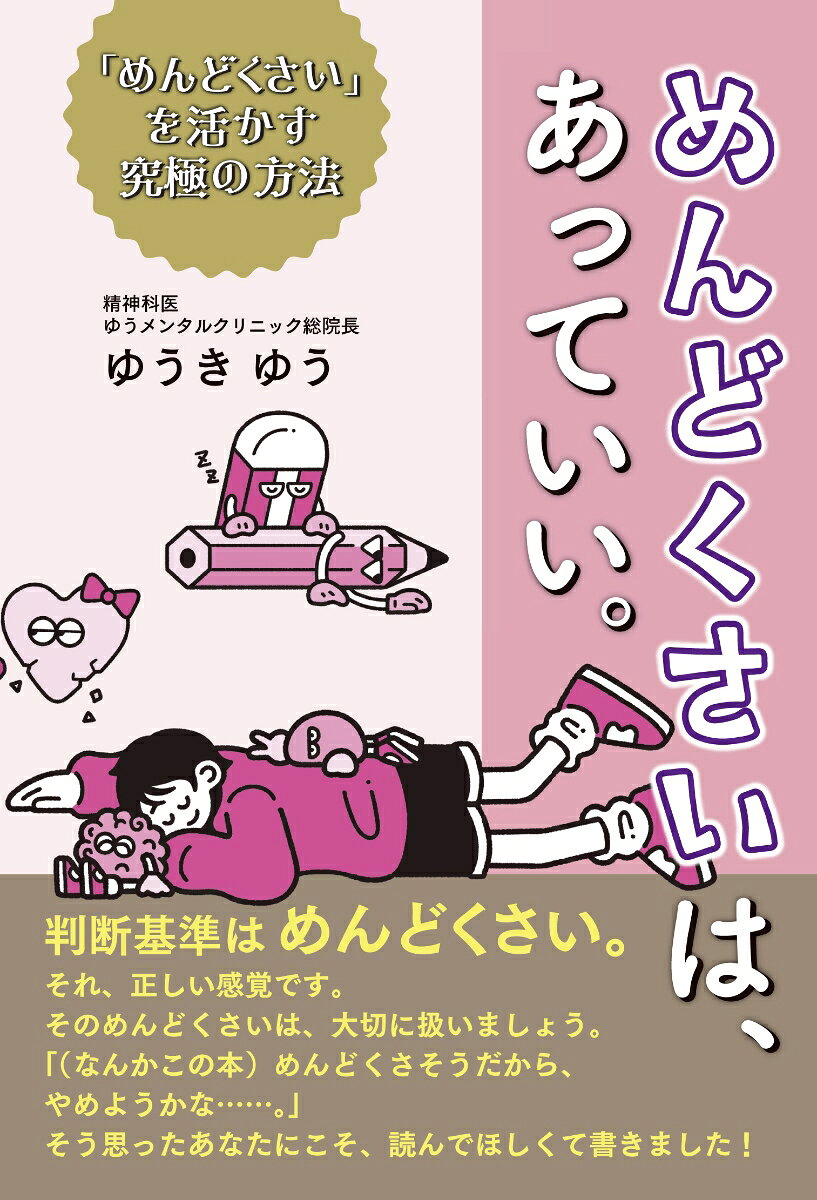 めんどくさいは、あっていい。 : 「めんどくさい」を活かす究極の方法